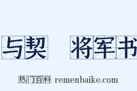 与契蔤将军书是什么意思的图片